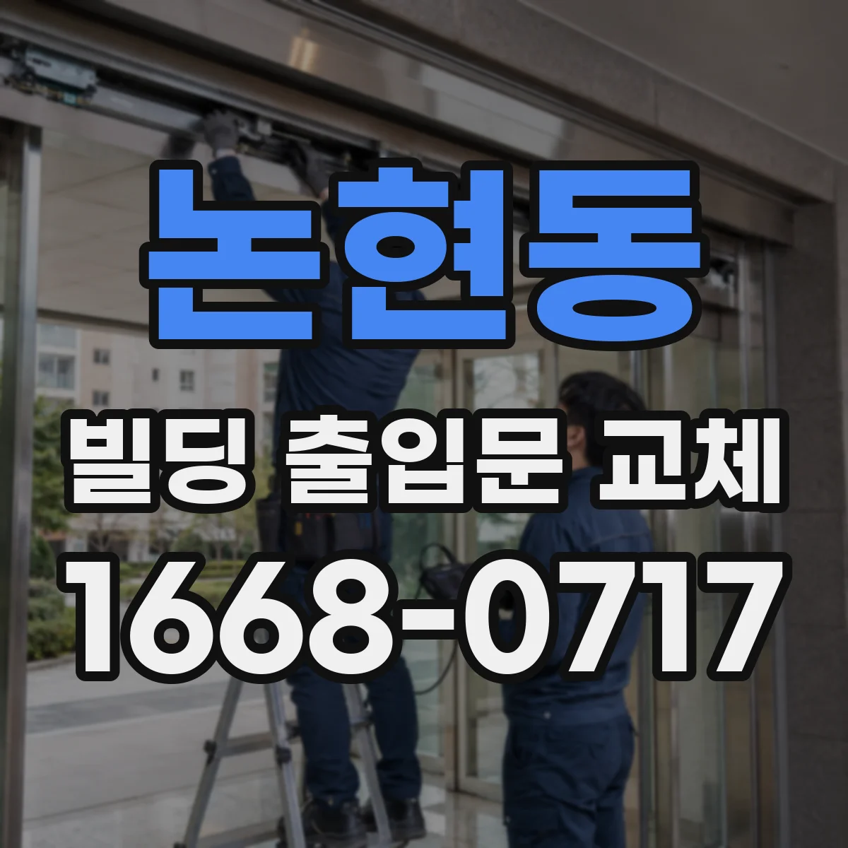 논현동 빌딩 출입문 교체