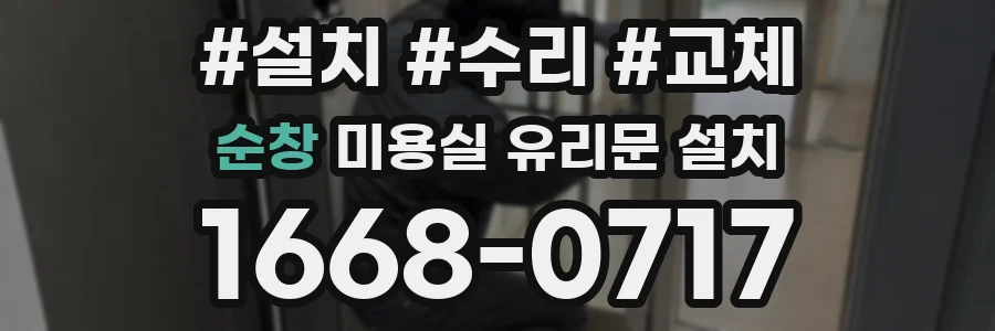 순창 미용실 유리문 설치
