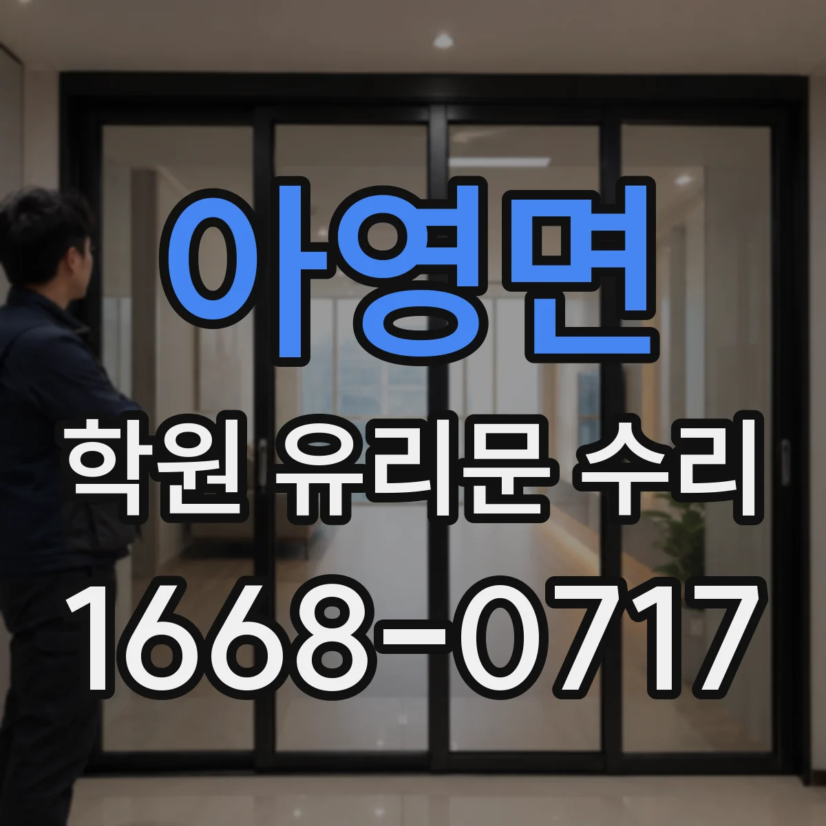 아영면 학원 유리문 수리