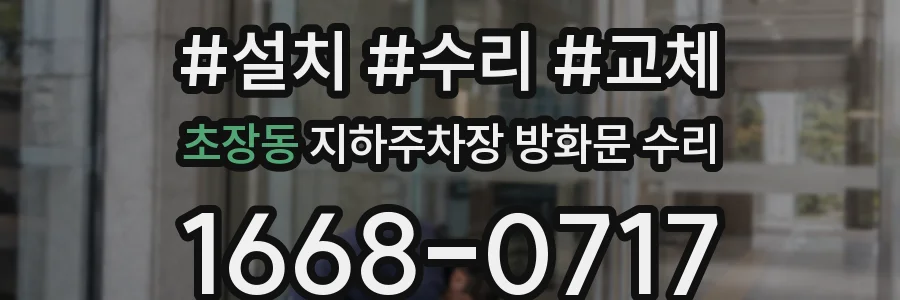 초장동 지하주차장 방화문 수리
