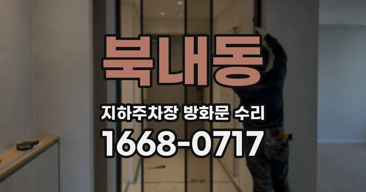 북내동 지하주차장 방화문 수리
