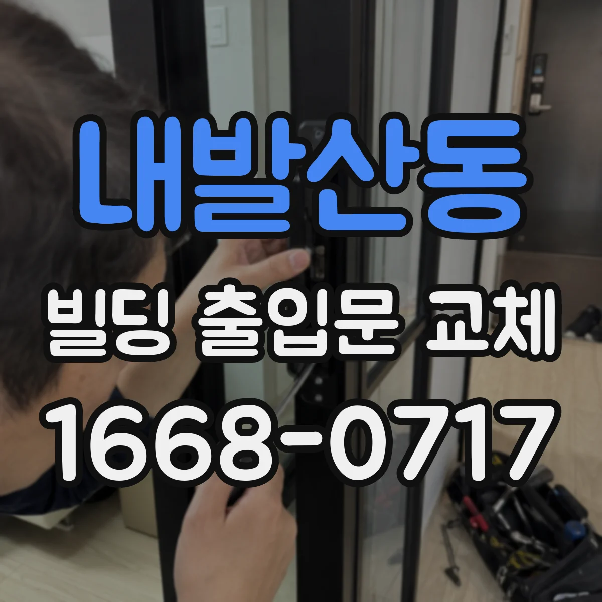 내발산동 빌딩 출입문 교체