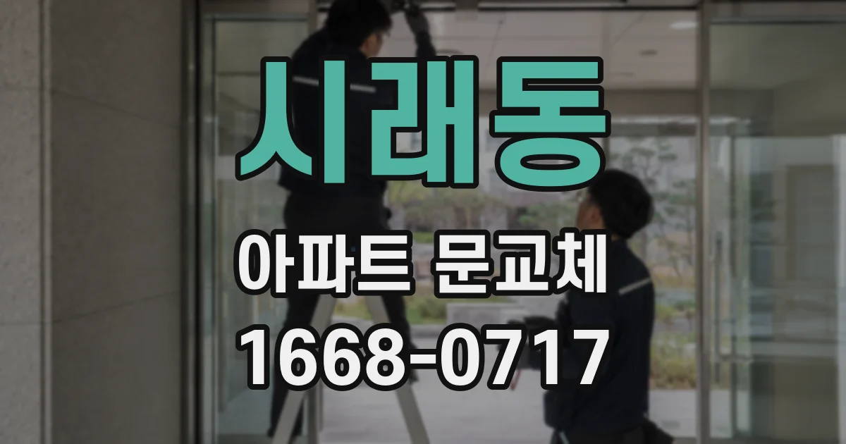 시래동 아파트 문교체
