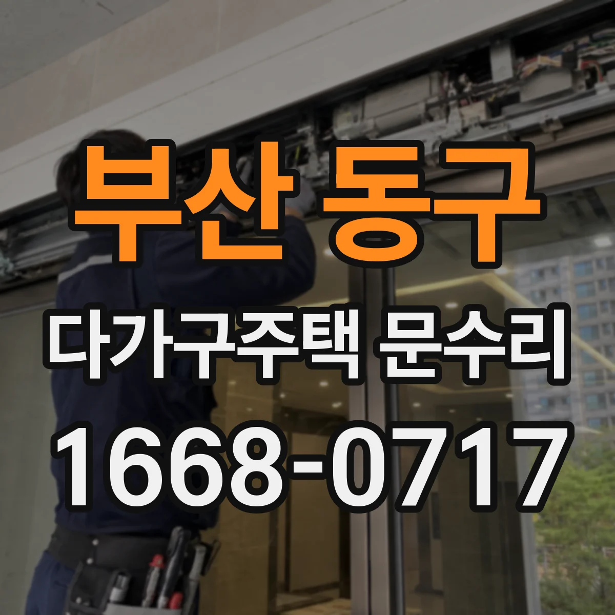 부산 동구 다가구주택 문수리