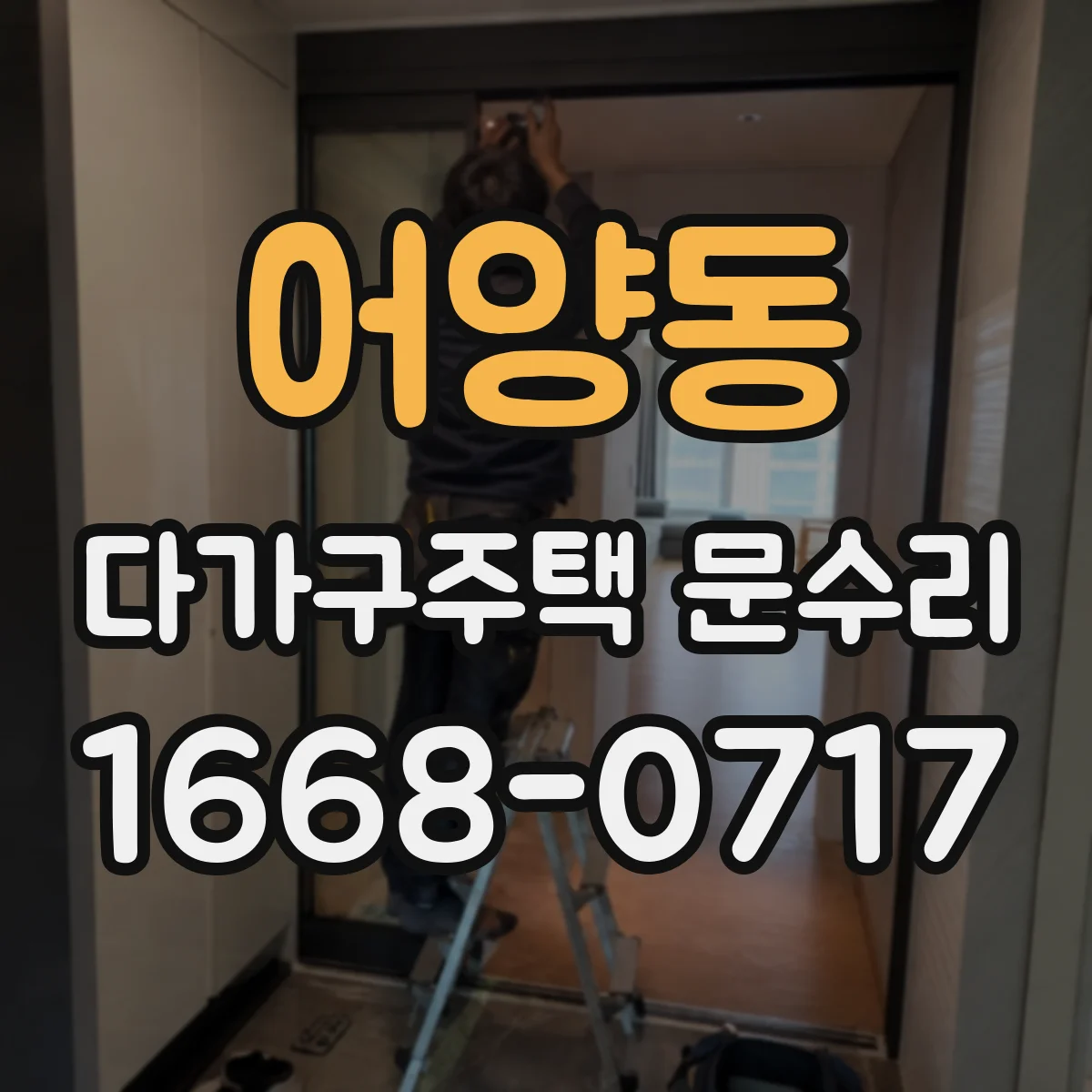 어양동 다가구주택 문수리
