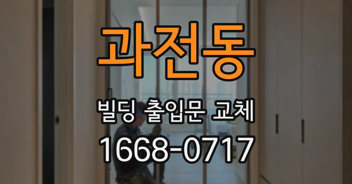 과전동 빌딩 출입문 교체