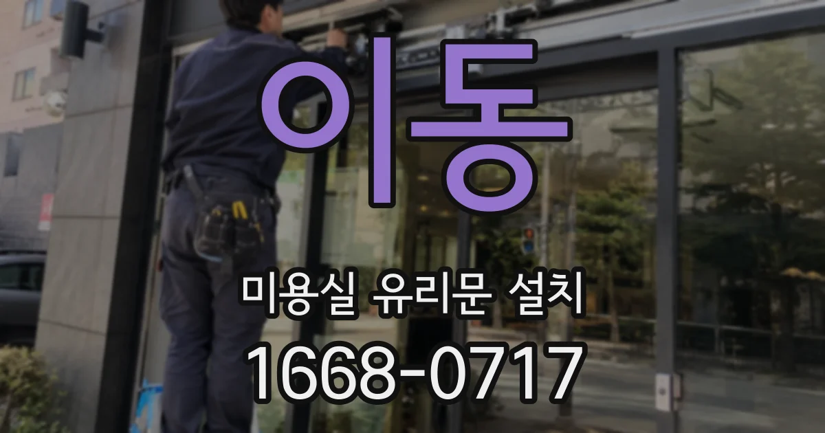 이동 미용실 유리문 설치