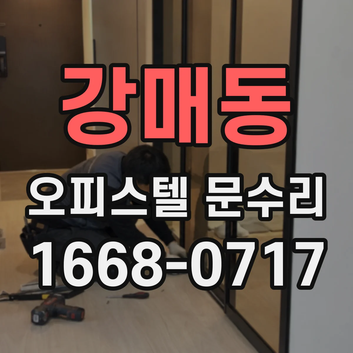 강매동 오피스텔 문수리