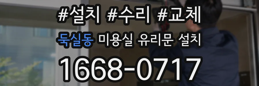 둑실동 미용실 유리문 설치
