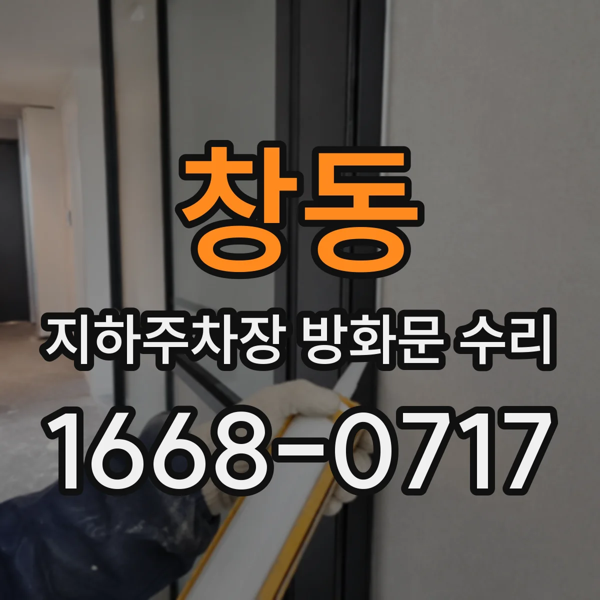 창동 지하주차장 방화문 수리