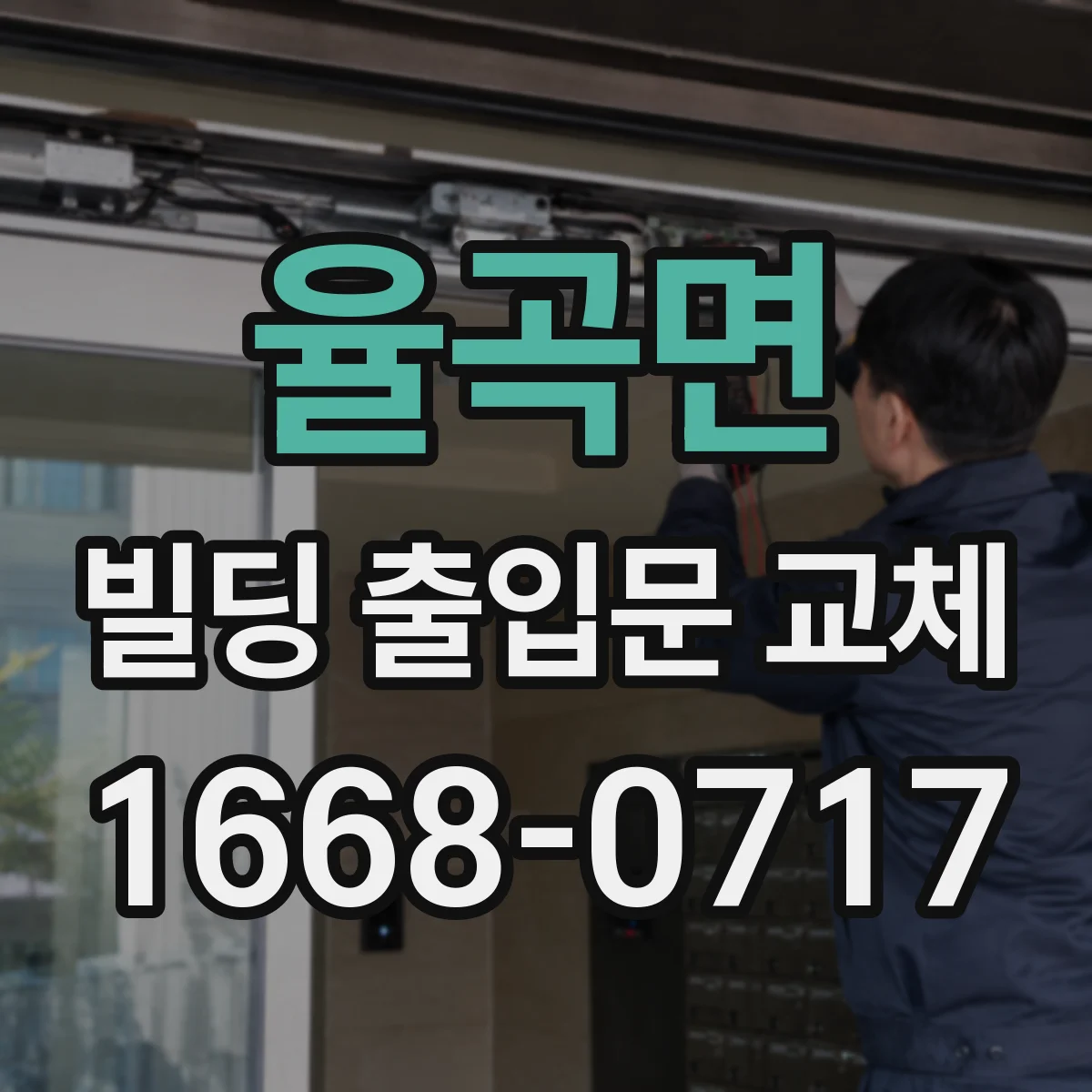율곡면 빌딩 출입문 교체