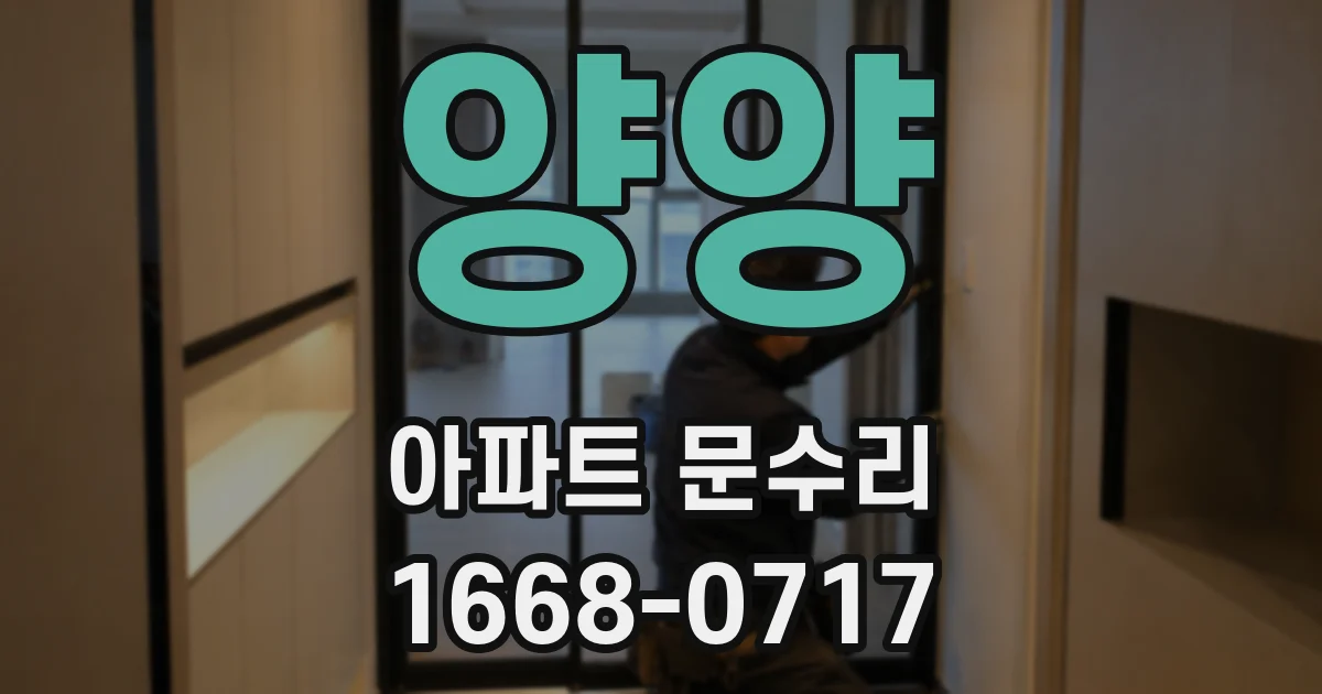 양양 아파트 문수리