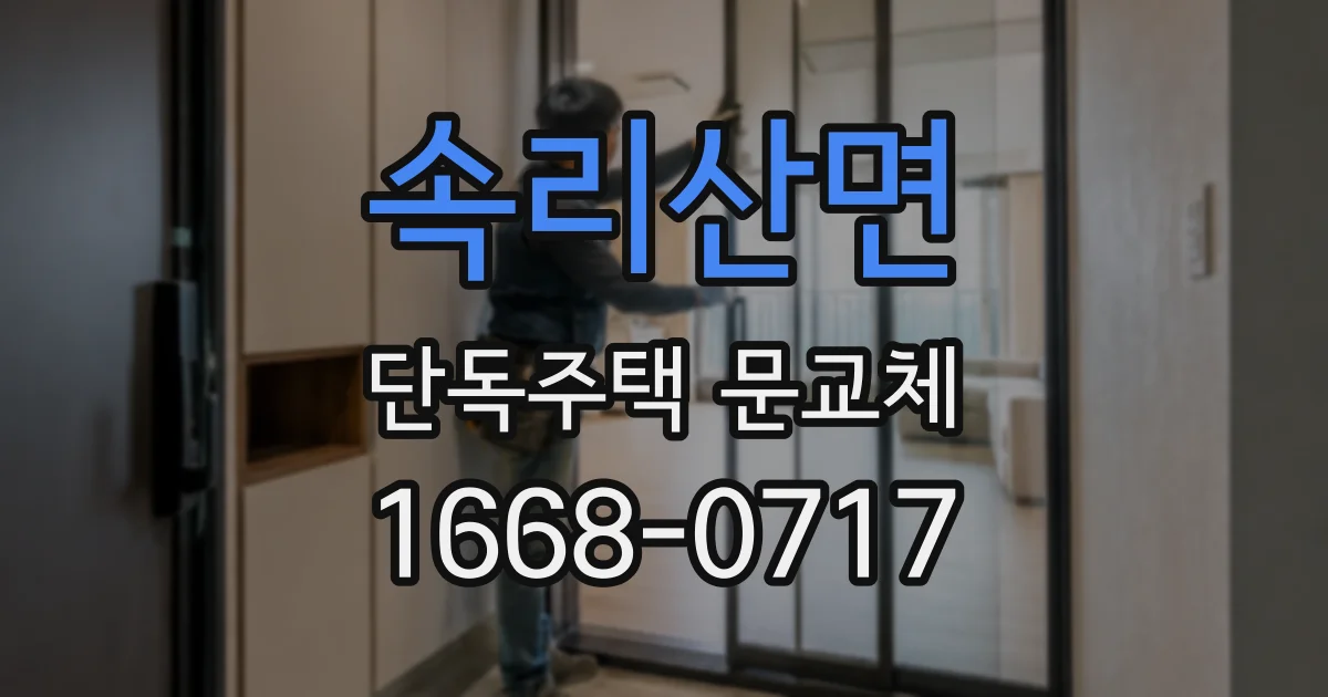 속리산면 단독주택 문교체