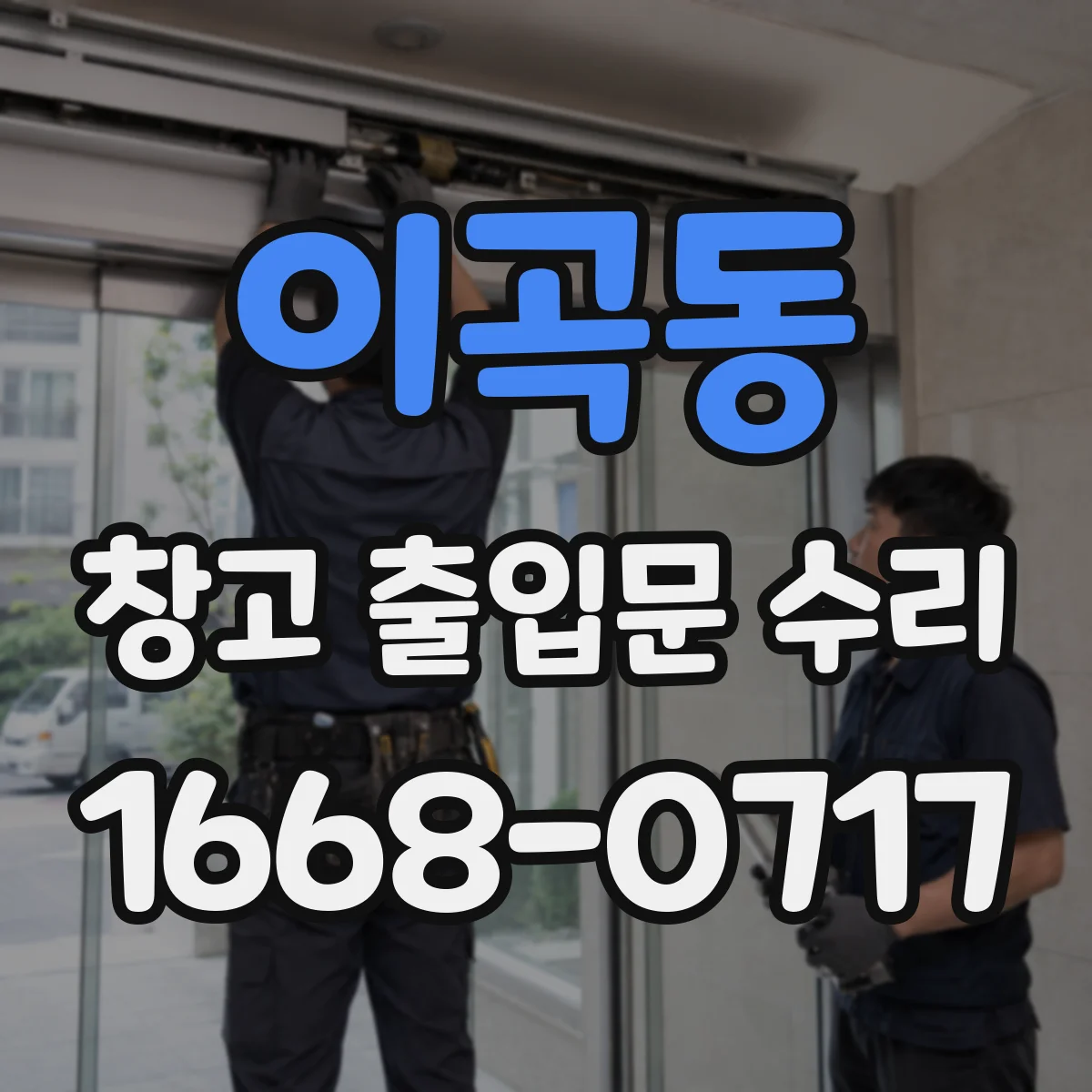 이곡동 창고 출입문 수리