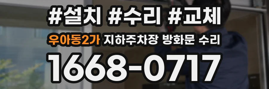 우아동2가 지하주차장 방화문 수리