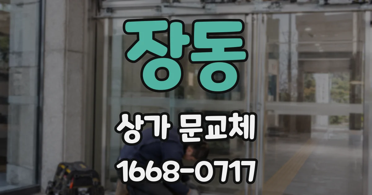 장동 상가 문교체