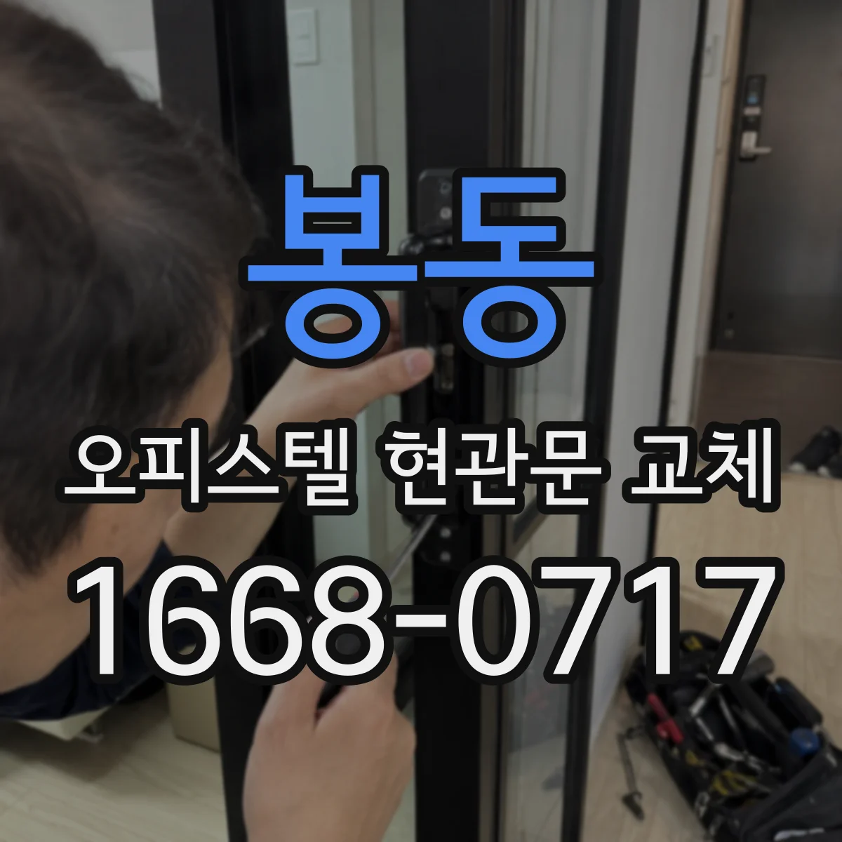 봉동 오피스텔 현관문 교체