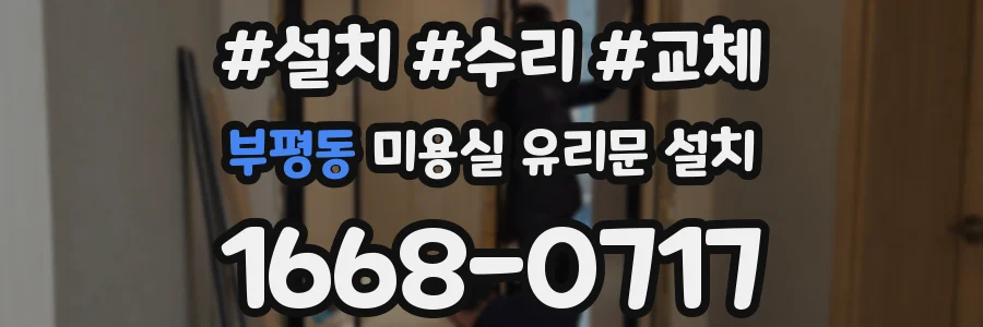 부평동 미용실 유리문 설치