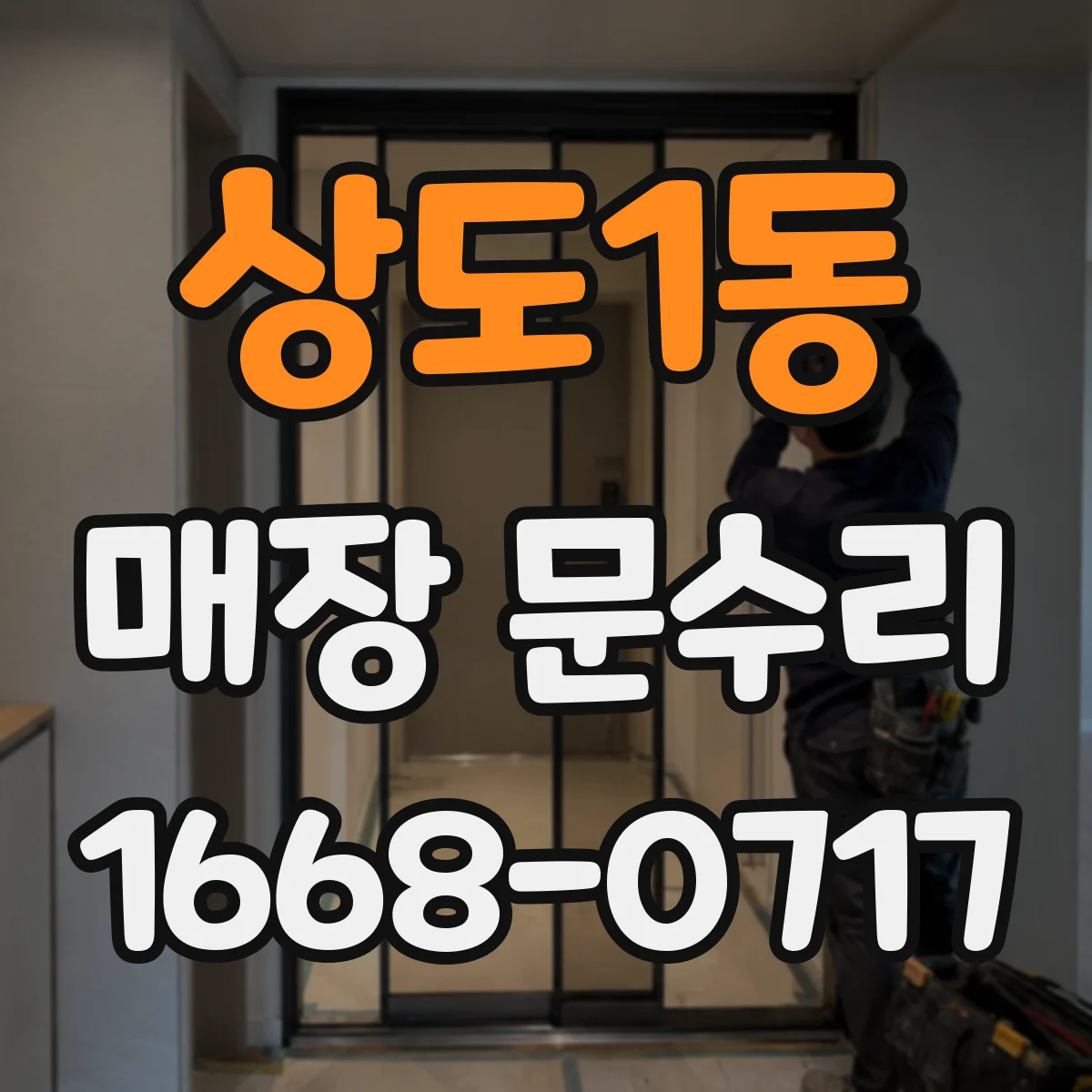 상도1동 매장 문수리 표면 스크래치 복원 시공으로 깔끔하게
