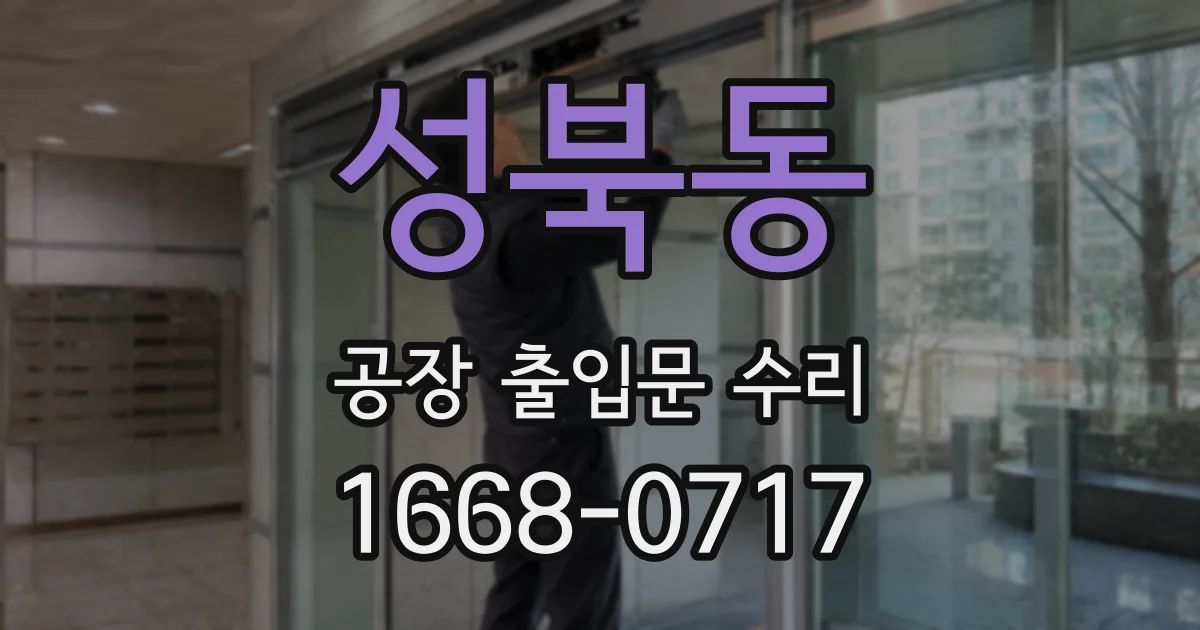 성북동 공장 출입문 수리