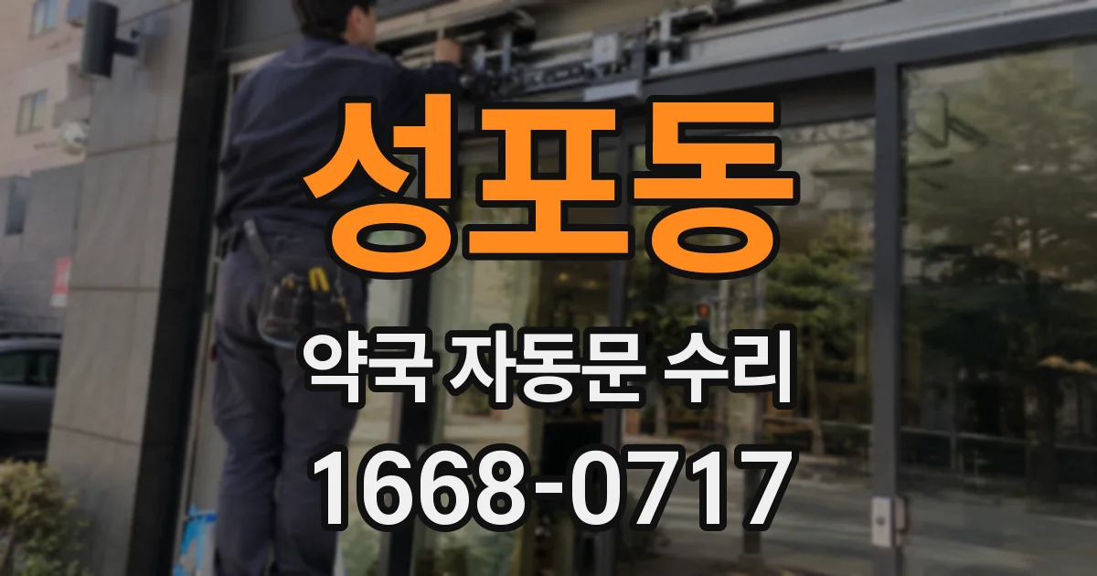 성포동 약국 자동문 수리