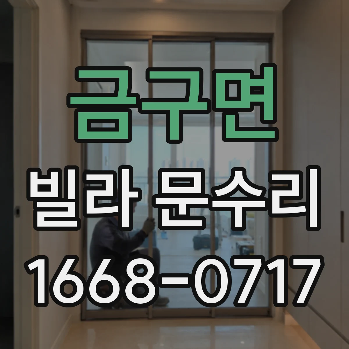 금구면 빌라 문수리 방화문 도장 복원 전 흡착·접착 상태 확인법