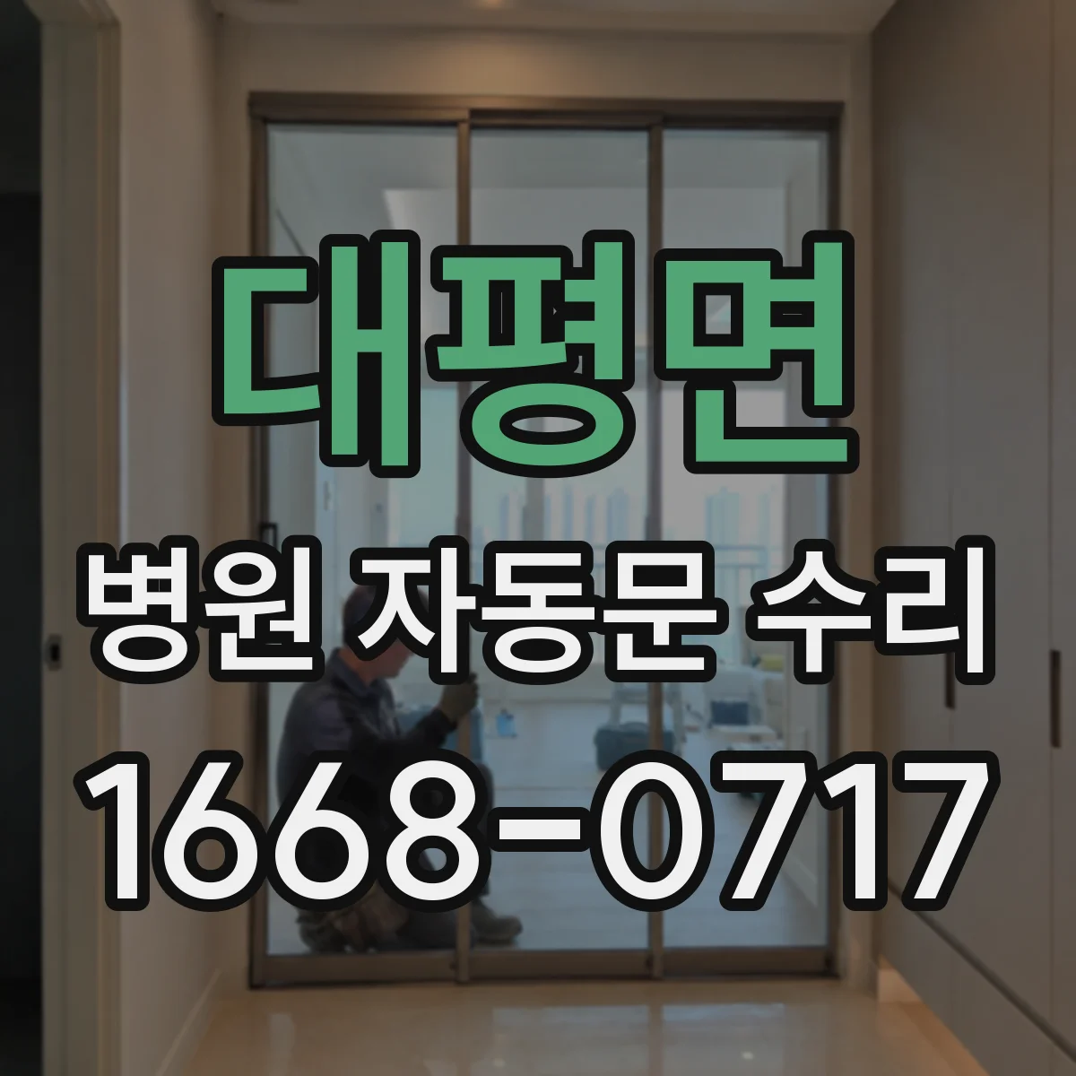 대평면 병원 자동문 수리