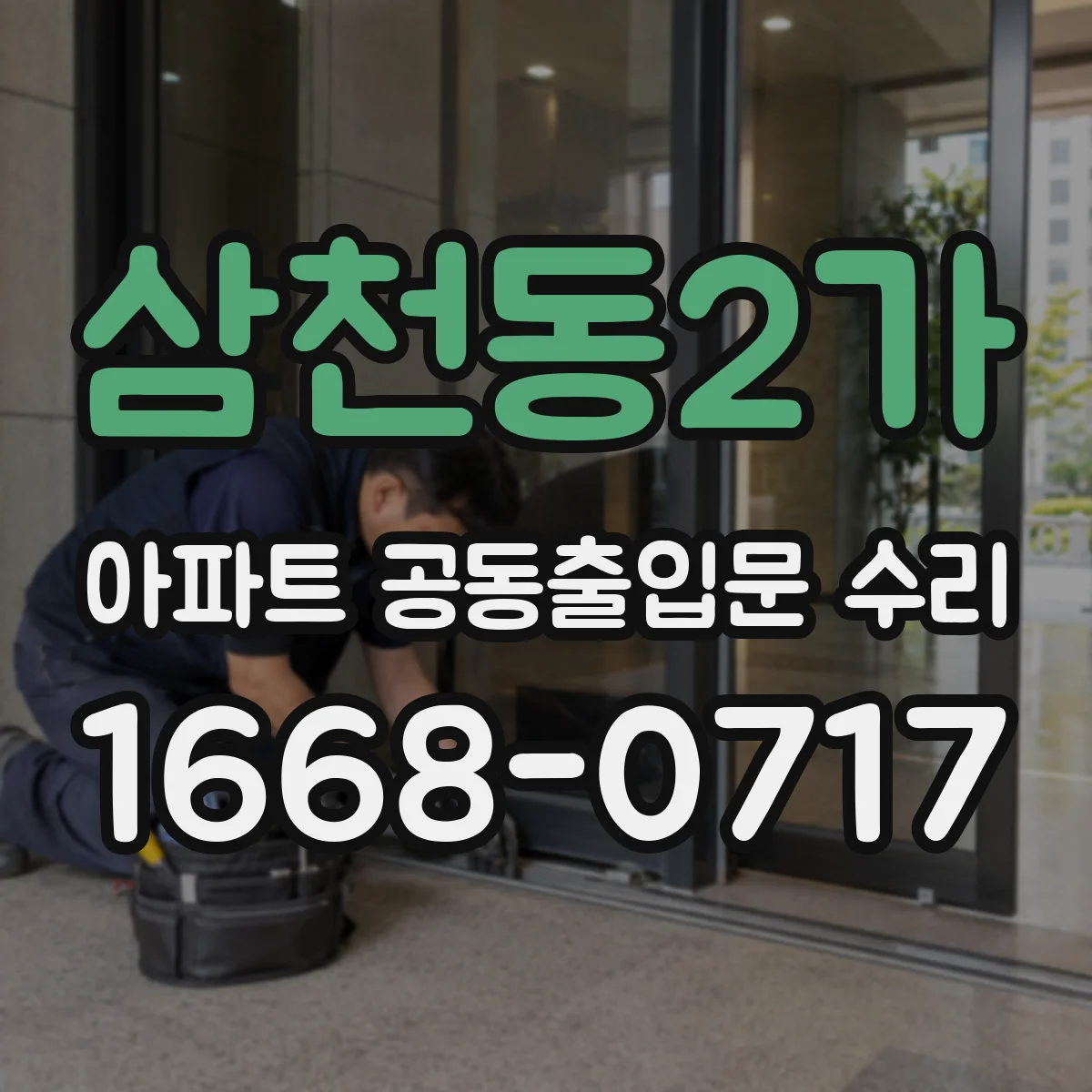 삼천동2가 아파트 공동출입문 수리