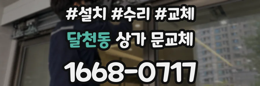 달천동 상가 문교체
