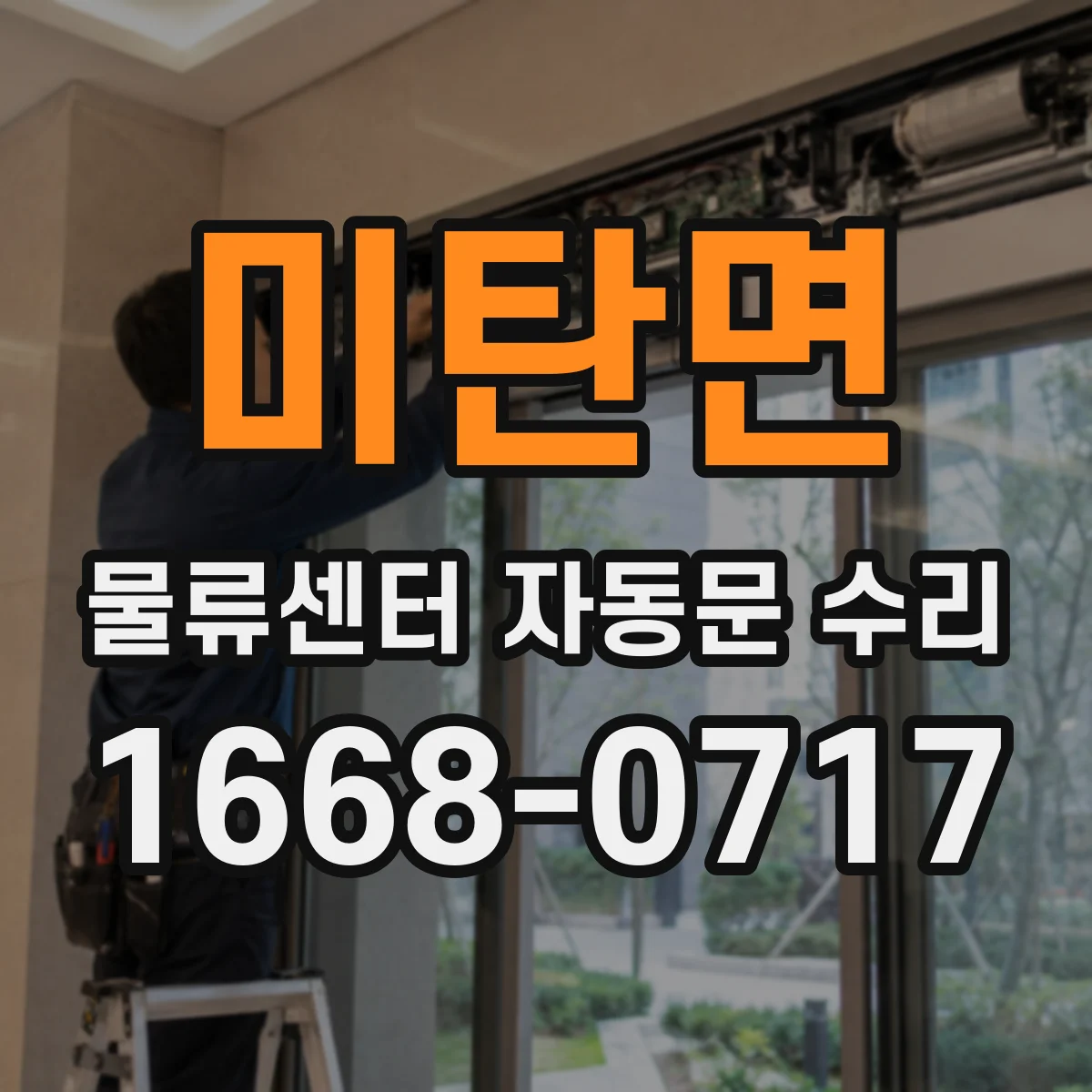 미탄면 물류센터 자동문 수리
