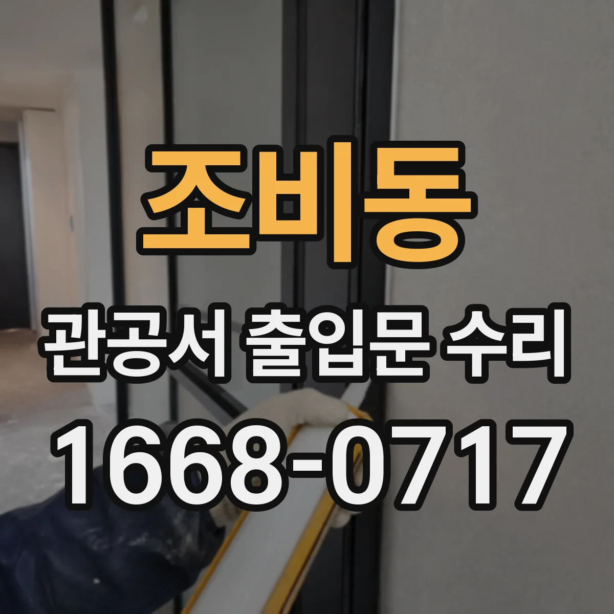 조비동 관공서 출입문 수리