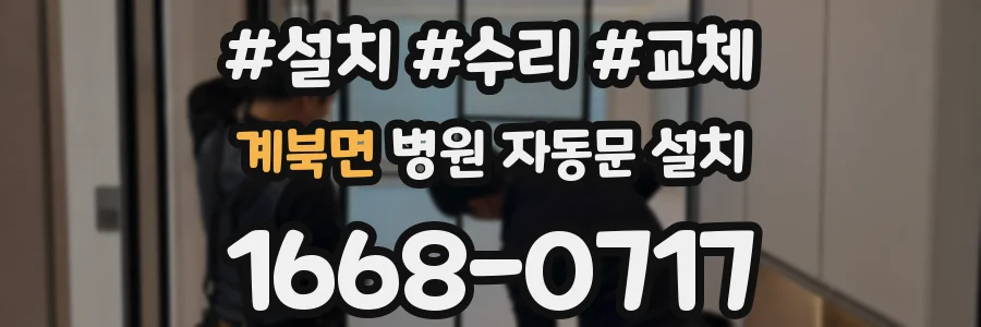 계북면 병원 자동문 설치