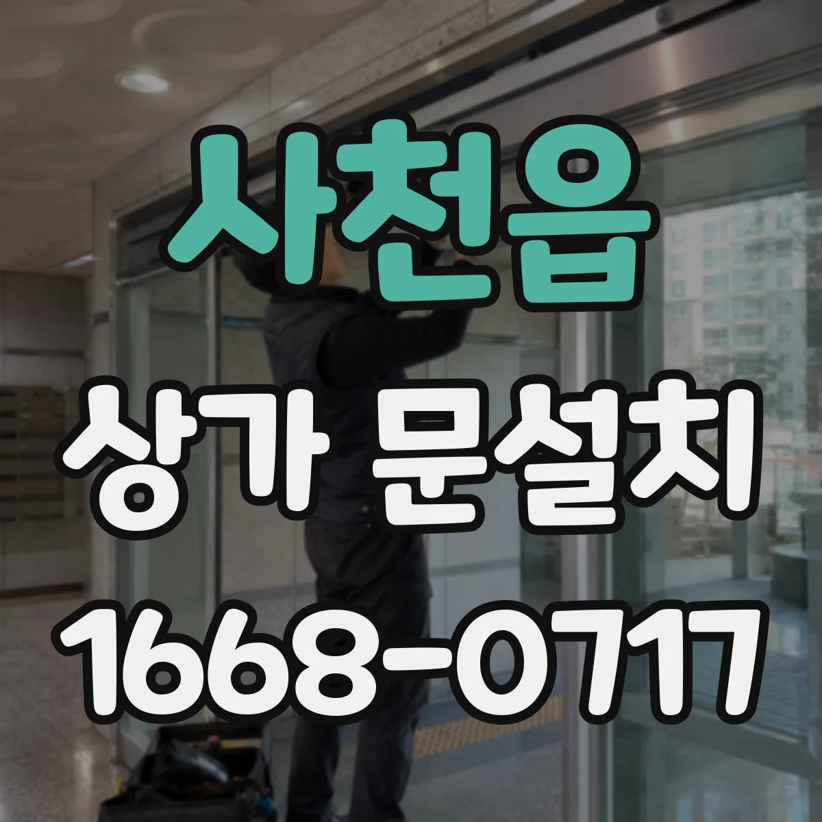 사천읍 상가 문설치