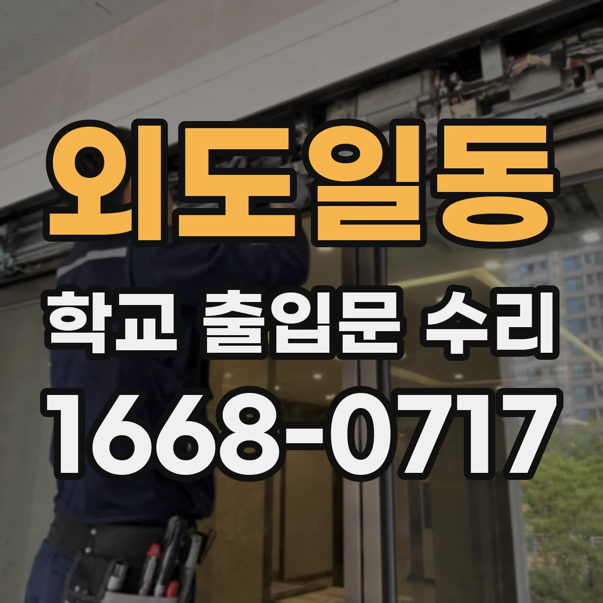 외도일동 학교 출입문 수리