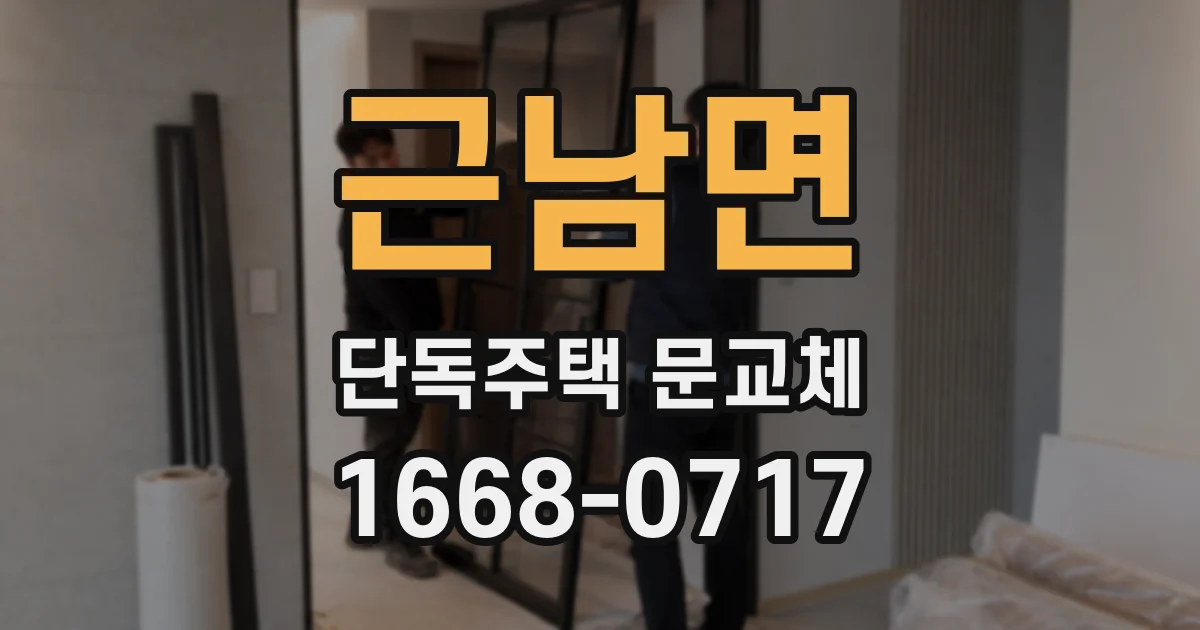 근남면 단독주택 문교체