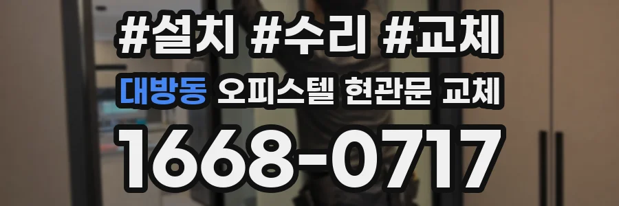 대방동 오피스텔 현관문 교체