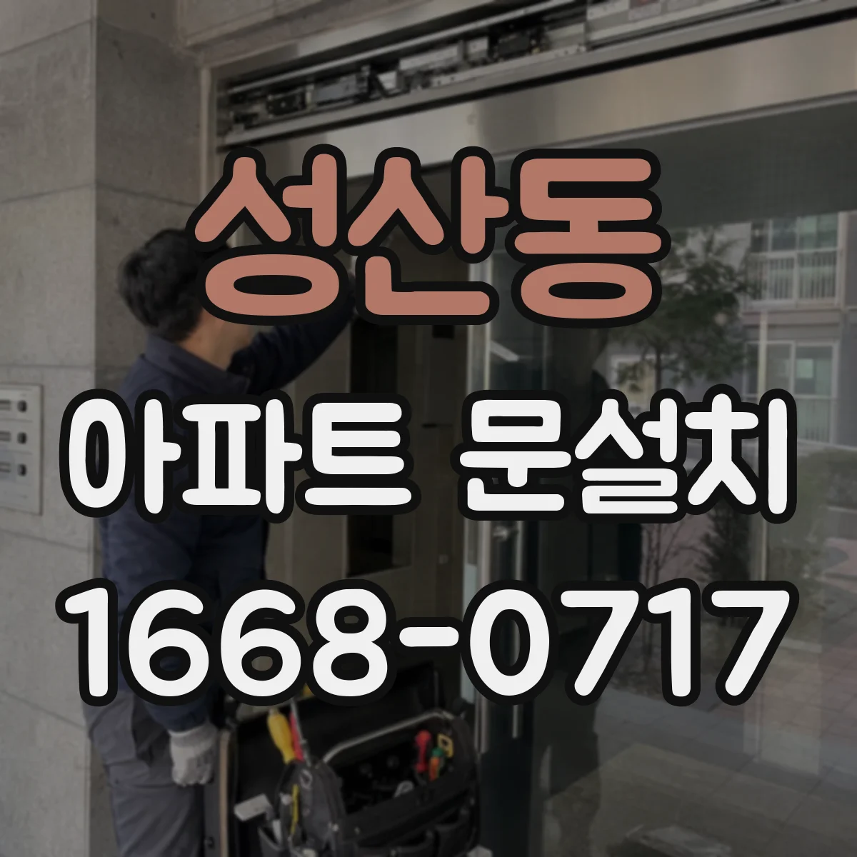 성산동 아파트 문설치