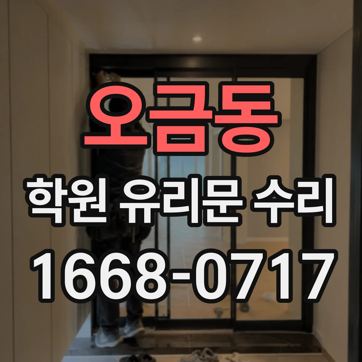 오금동 학원 유리문 수리