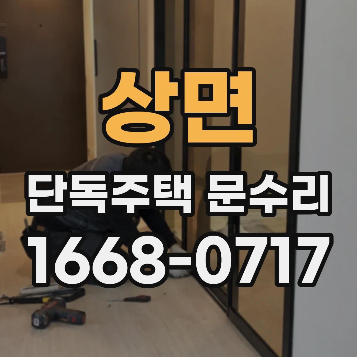 상면 단독주택 문수리