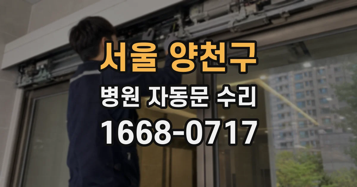서울 양천구 병원 자동문 수리