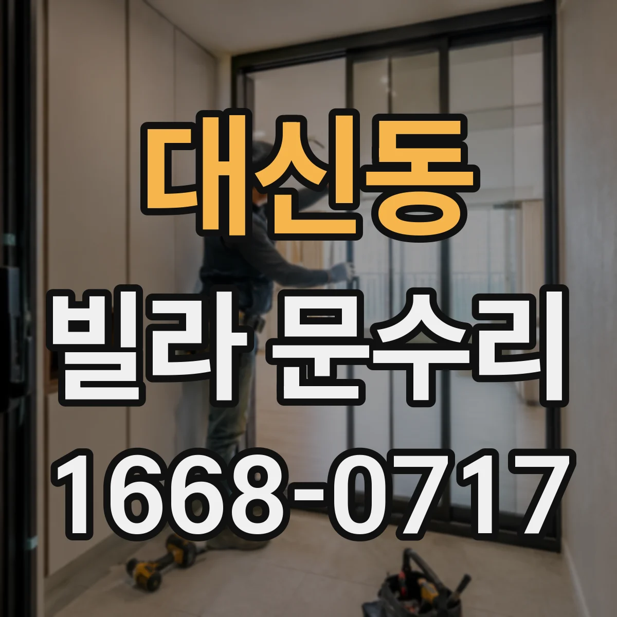 대신동 빌라 문수리