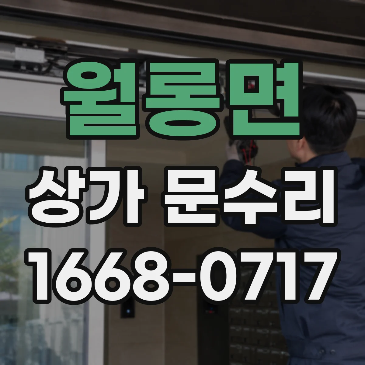 월롱면 상가 문수리