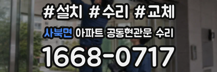 사북면 아파트 공동현관문 수리
