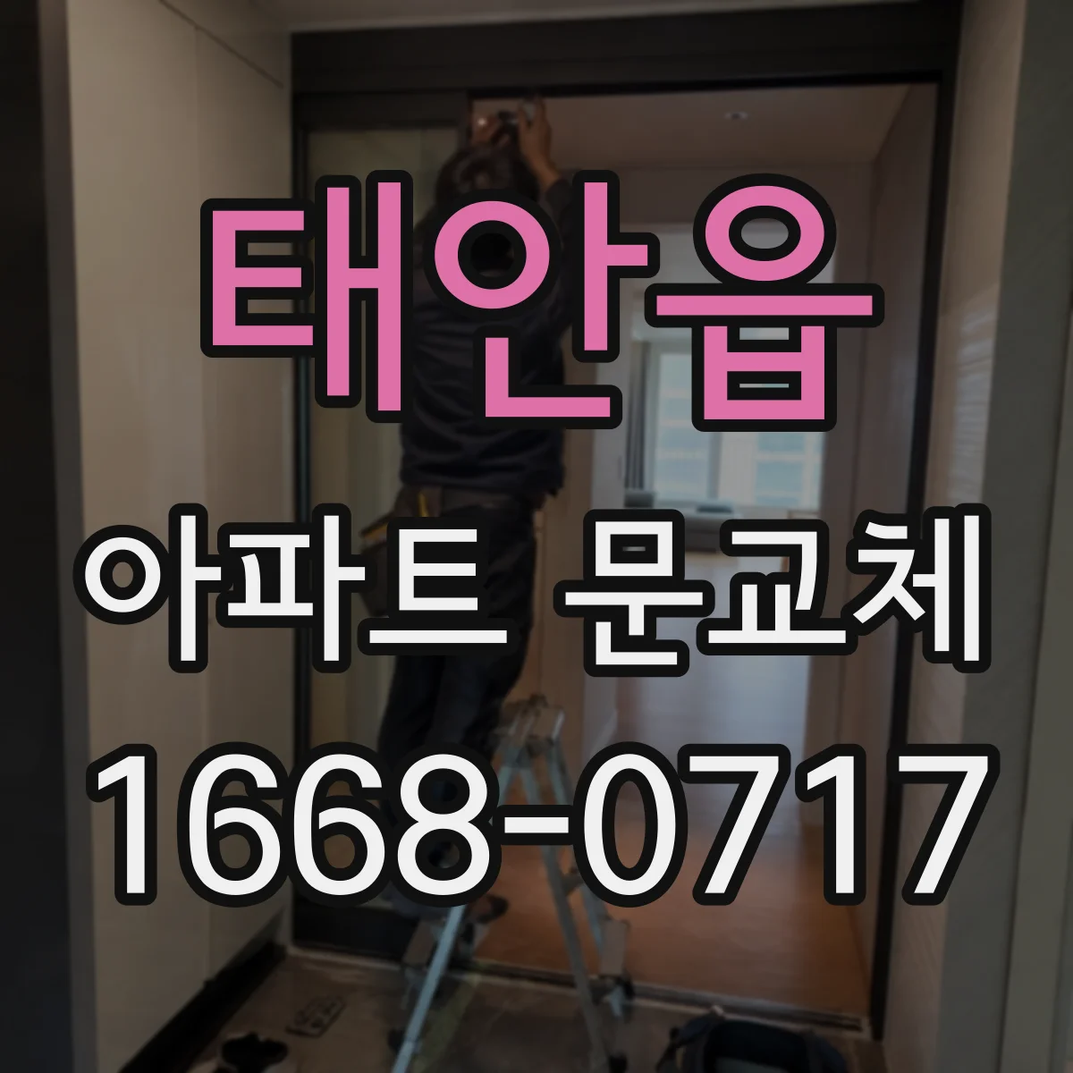 태안읍 아파트 문교체