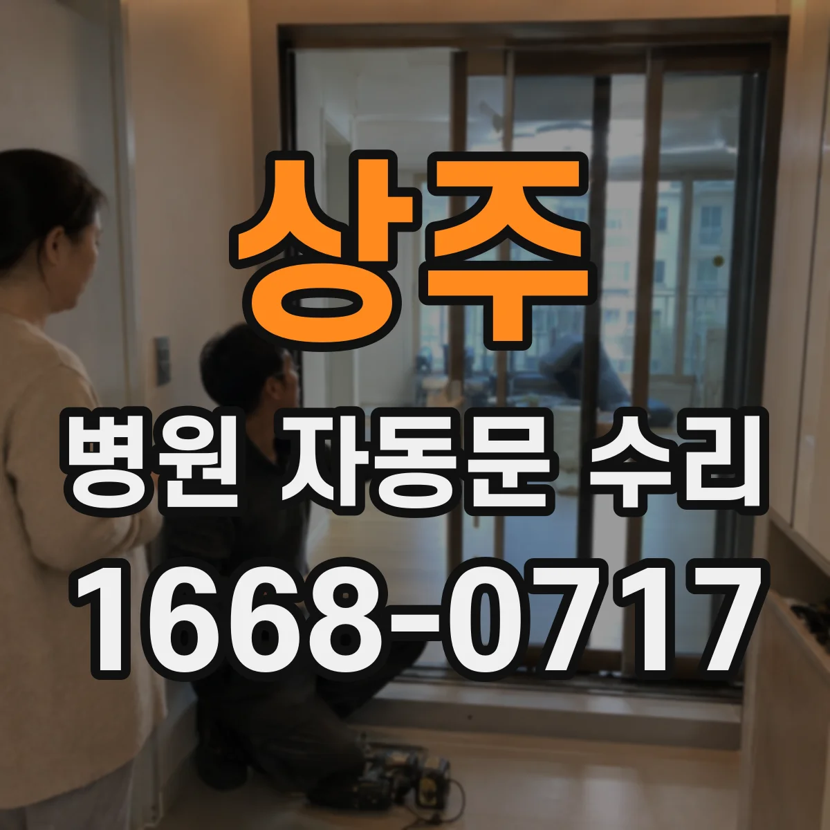 상주 병원 자동문 수리 속도 저하로 인한 문의 원인 분석