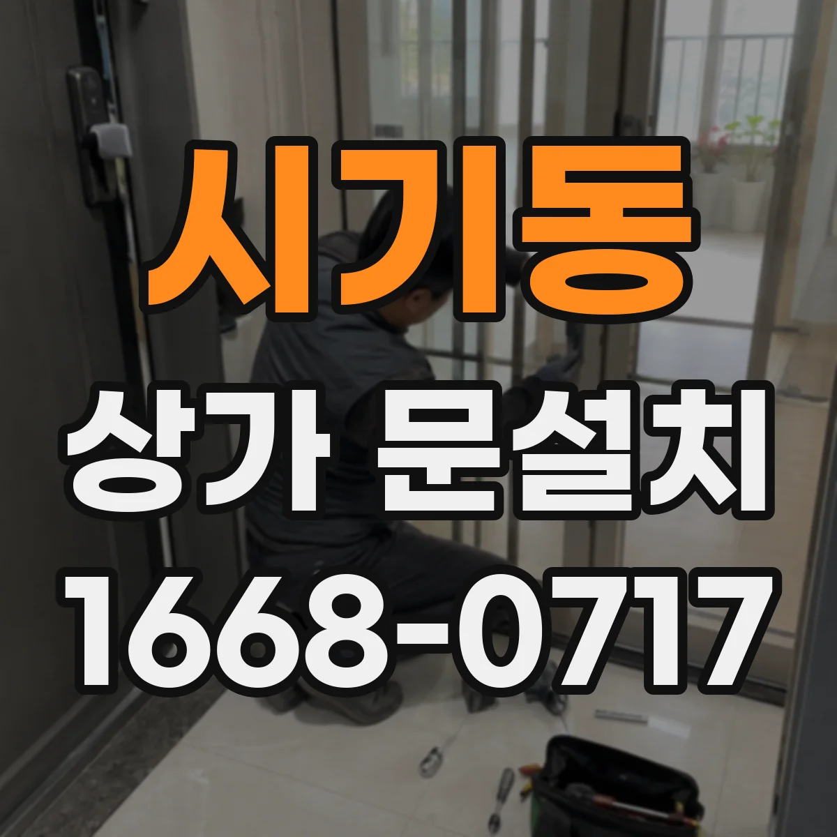 시기동 상가 문설치