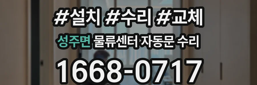 성주면 물류센터 자동문 수리