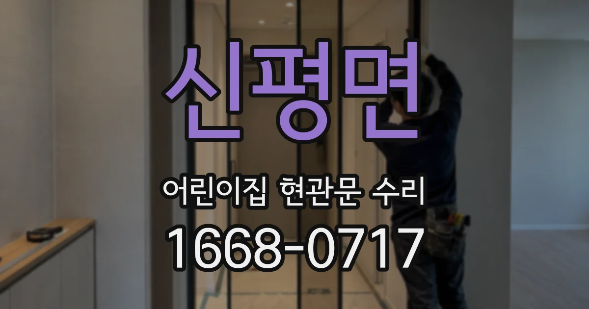 신평면 어린이집 현관문 수리