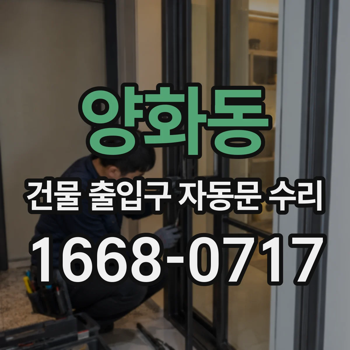 양화동 건물 출입구 자동문 수리