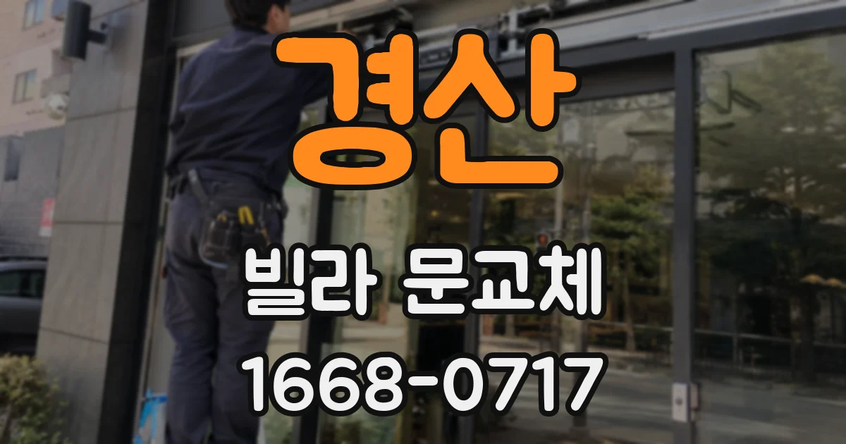 경산 빌라 문교체